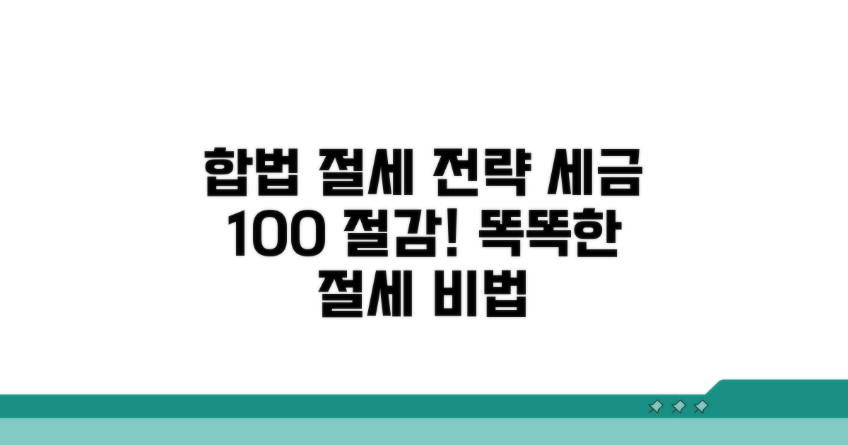 합법적 절세와 대응 전략