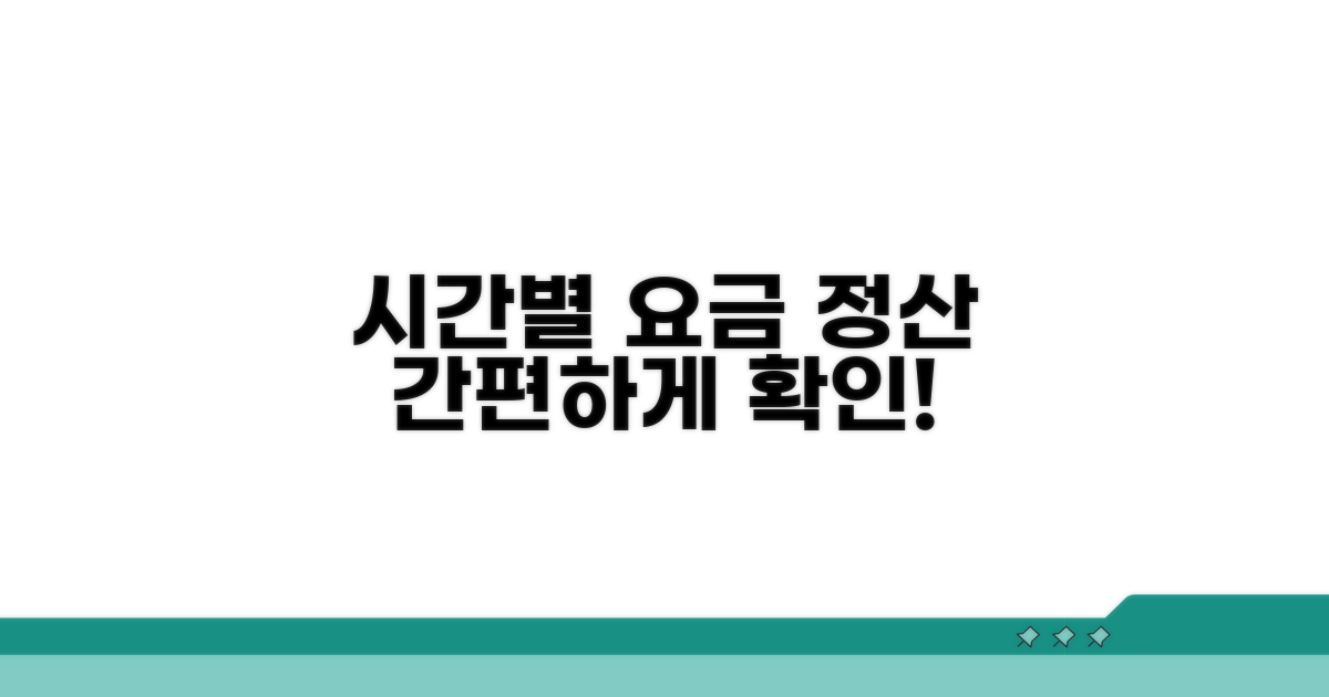 시간대별 요금과 정산 방법