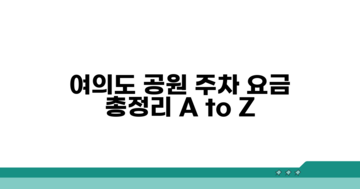 여의도 공원 주차 요금 총정리