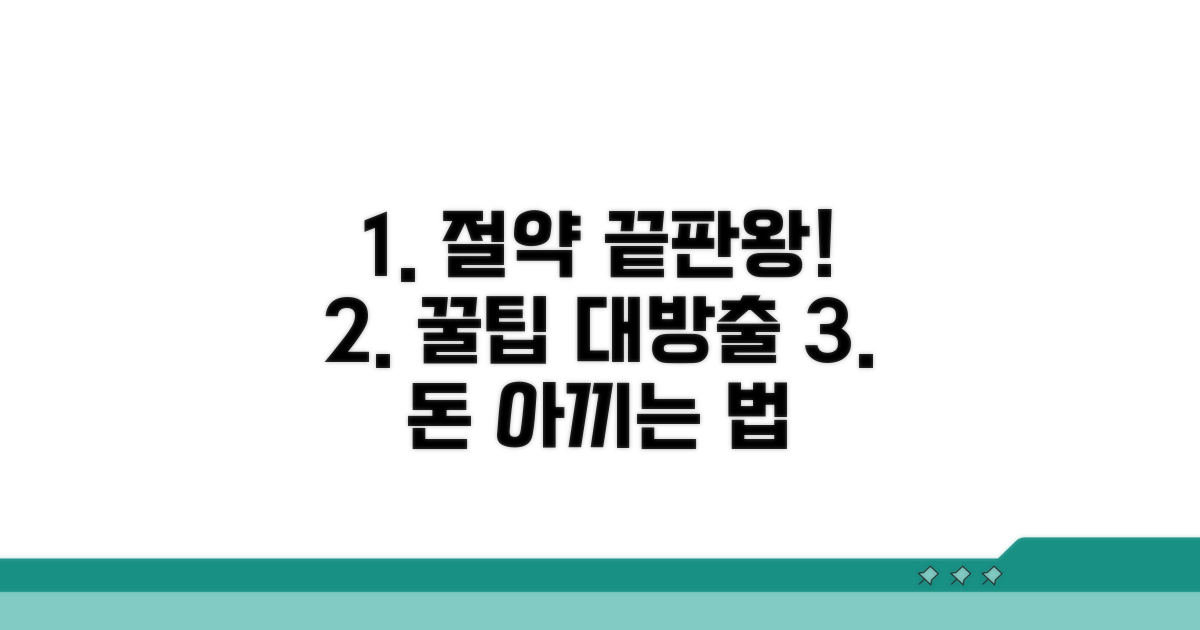 알뜰하게 이용하는 절약 노하우