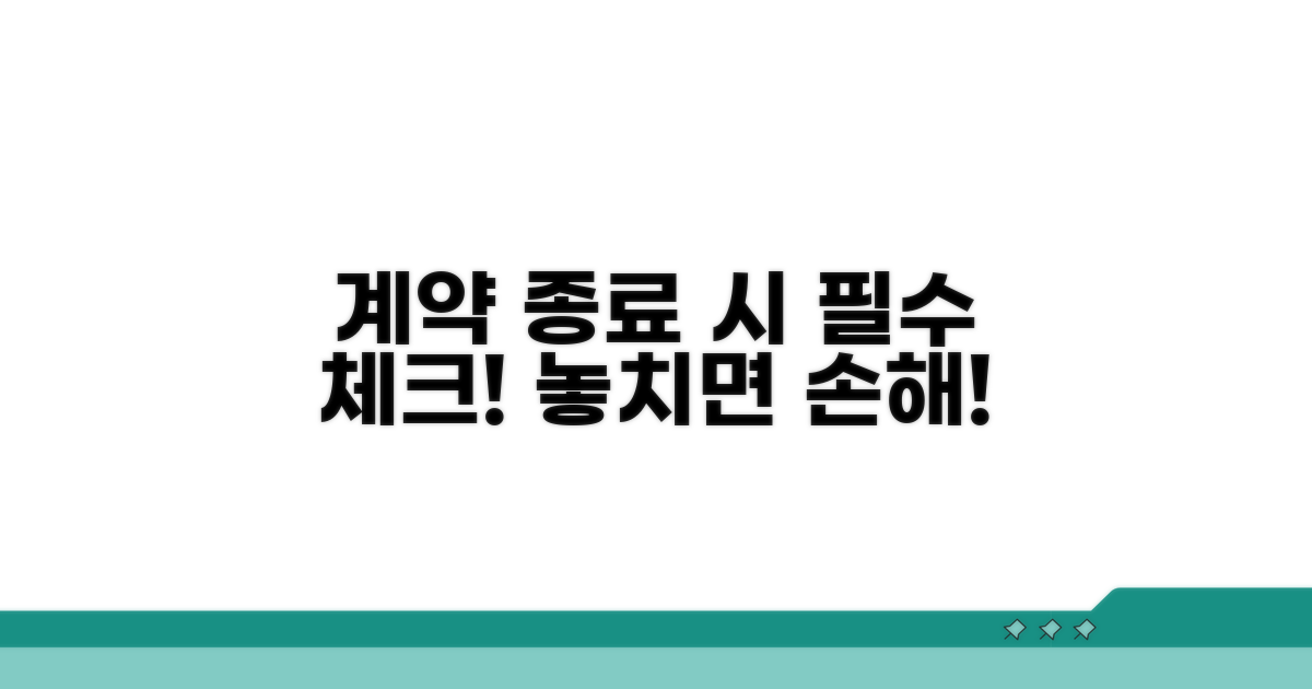 계약 종료 시 꼭 확인하세요