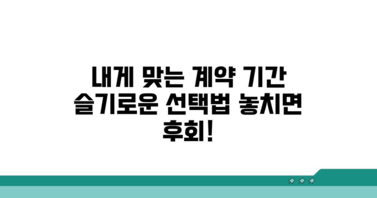 나에게 맞는 계약 기간 선택법