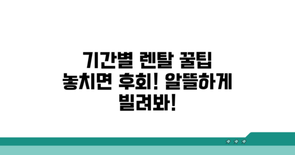 기간별 렌탈 꿀팁 공개