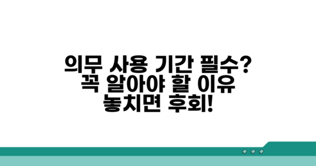 의무 사용 기간, 왜 중요할까?
