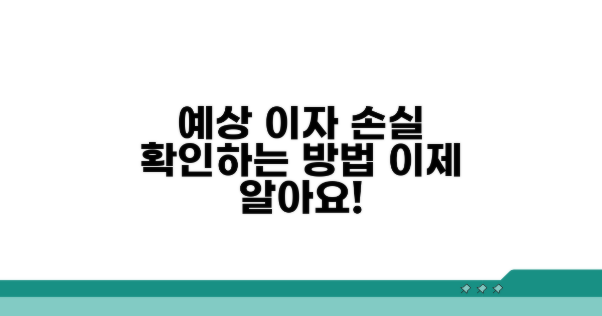 예상 이자 손실 미리 확인하기