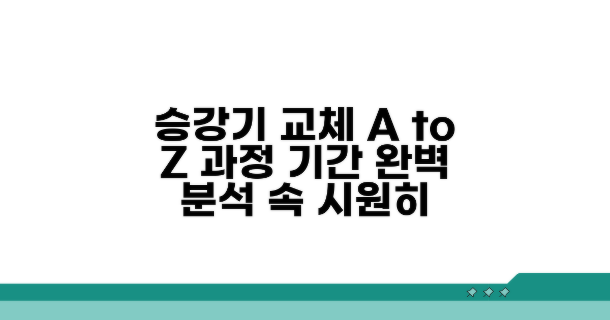 승강기 교체 절차와 예상 기간