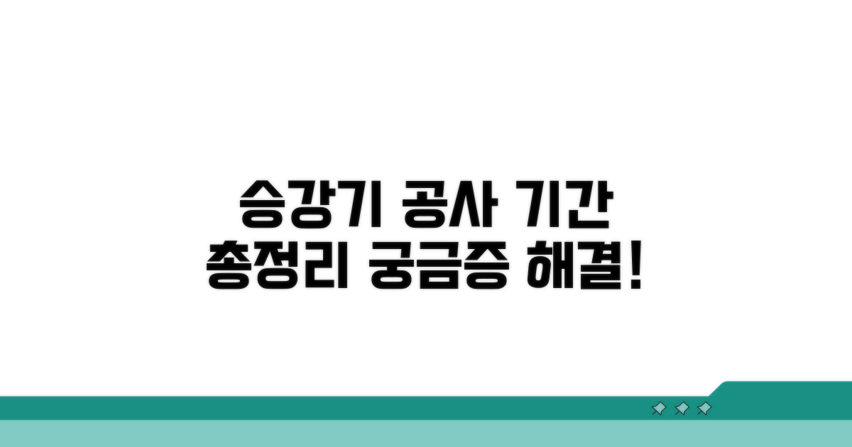승강기 공사 기간, 총정리