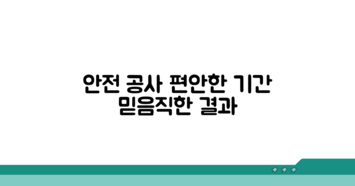 안전하고 편안한 공사 기간