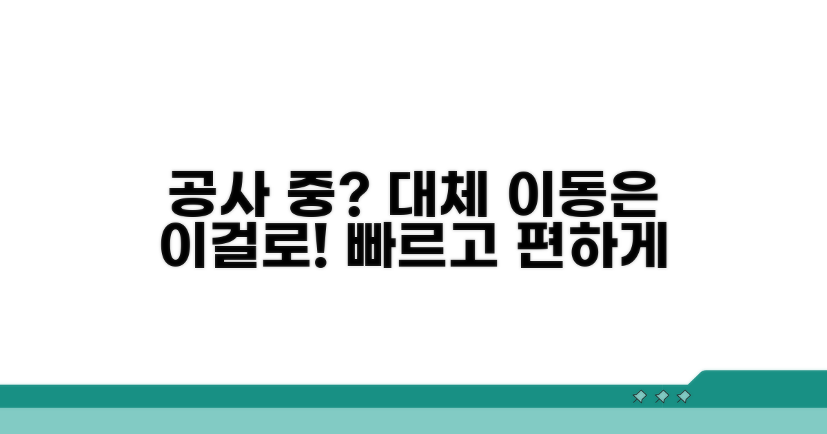 공사 기간 동안 대체 이동수단