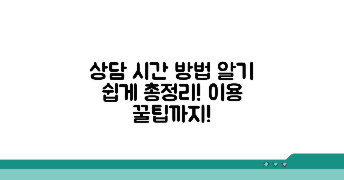 상담 시간과 이용 방법 완벽 정리