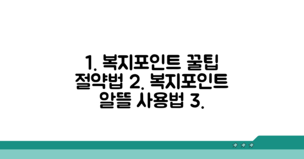 복지포인트 사용처와 절약법