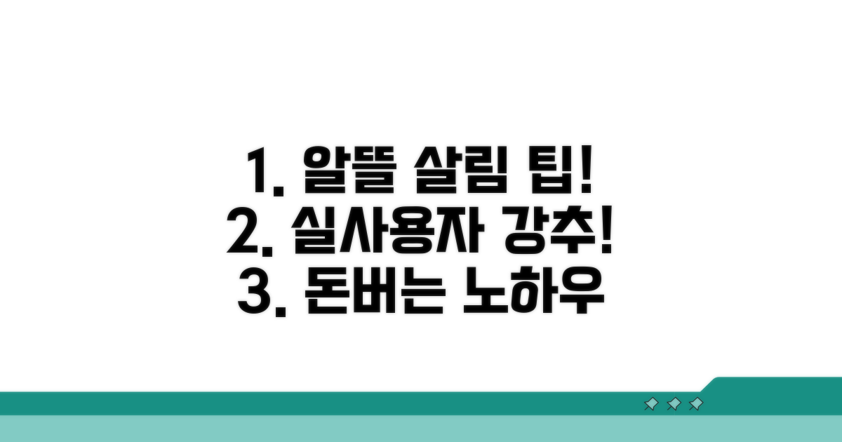 실사용자 추천 알뜰 활용 팁