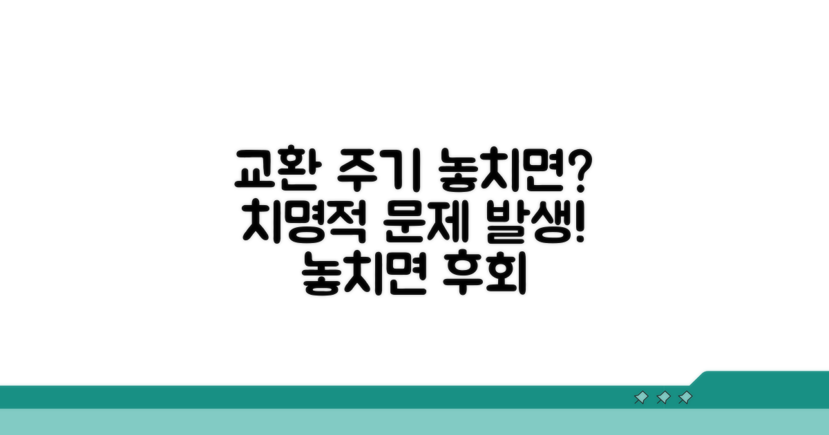 교환 주기 놓치면 발생하는 문제점
