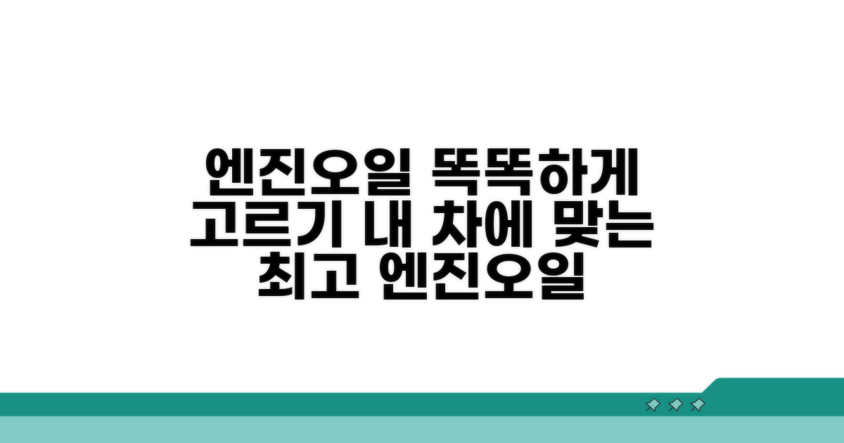 내 차에 맞는 엔진오일 선택 가이드