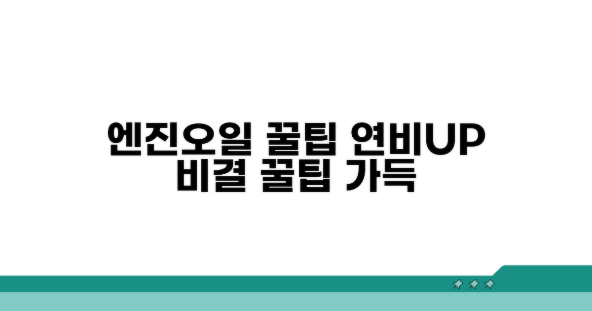 엔진오일 관리, 연비까지 높이는 꿀팁