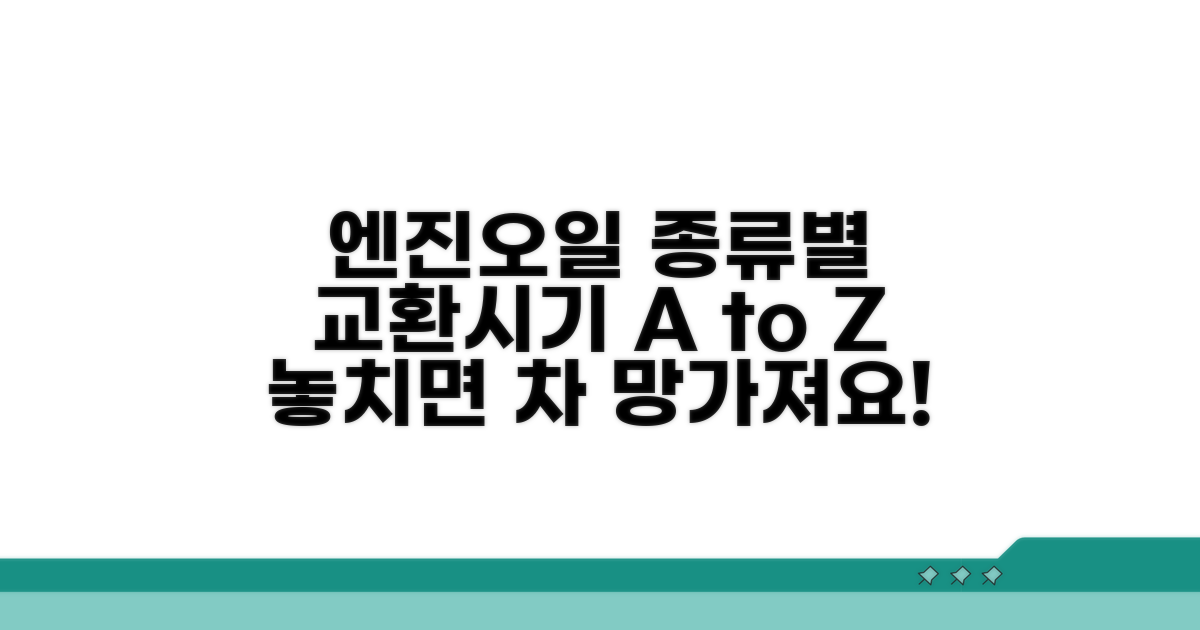 엔진오일 종류별 추천 교환 시점