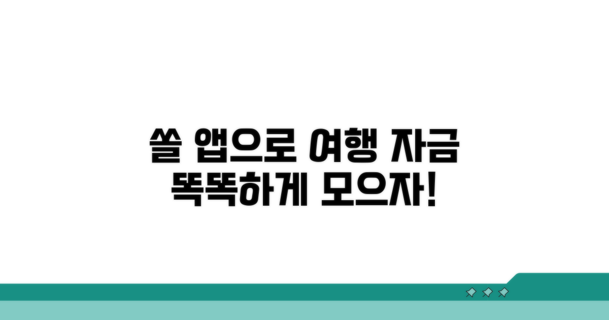쏠 앱으로 여행비 똑똑하게 모으기