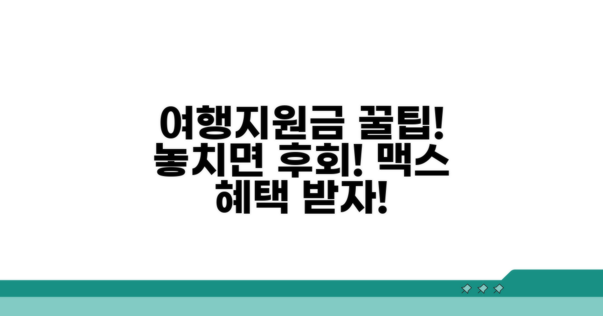 여행지원금 활용 꿀팁 대방출