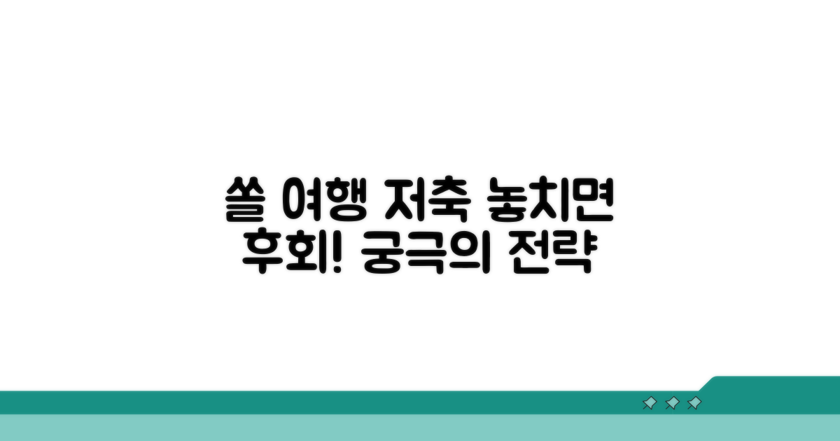 놓치지 마세요! 쏠 앱 여행저축 전략
