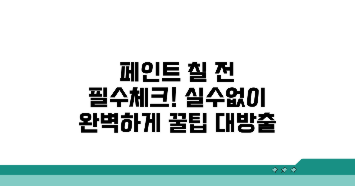 페인트 칠하기 전 체크 사항