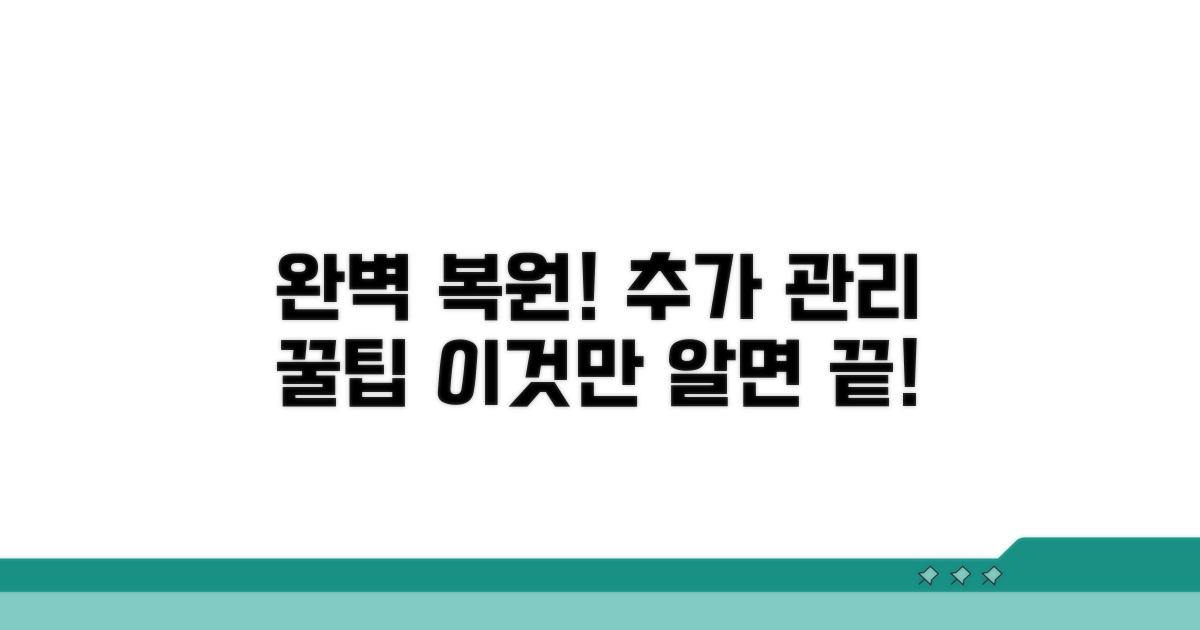 완벽 복원, 추가 관리 방법