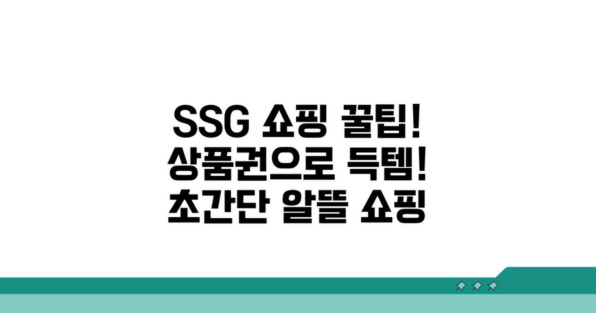 SSG닷컴 쇼핑, 상품권으로 알뜰하게!