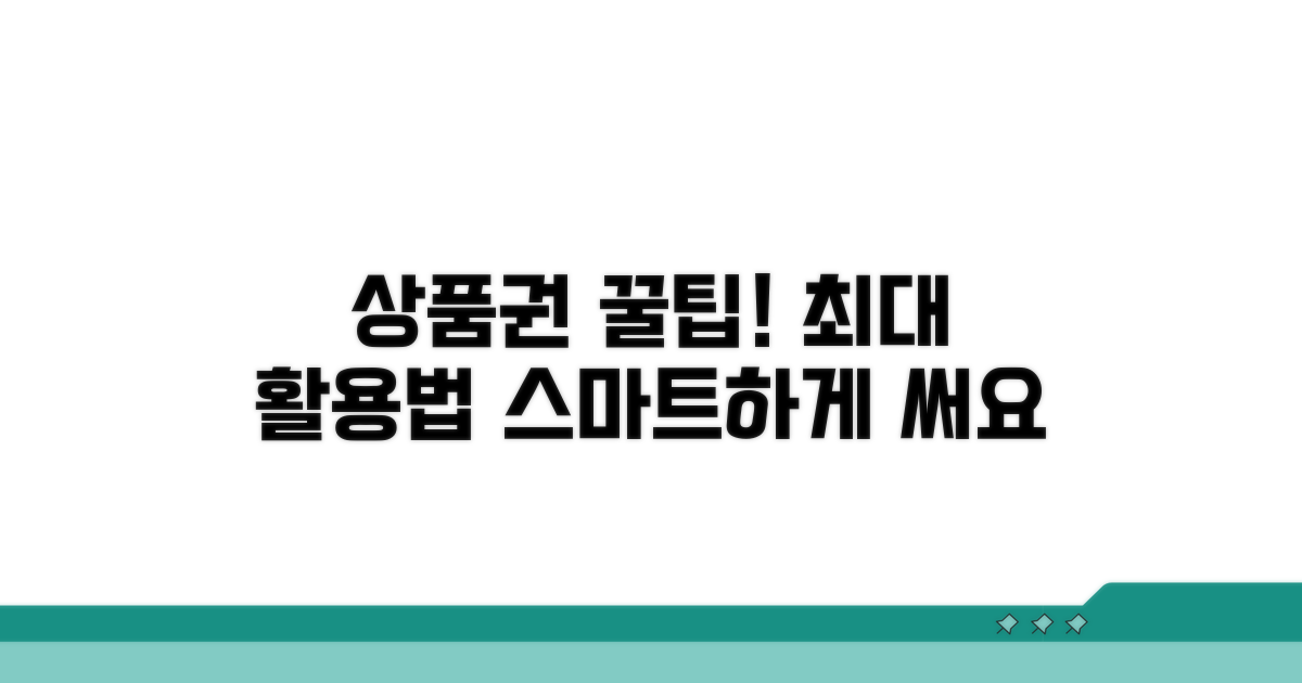 상품권, 더 스마트하게 사용하는 꿀팁