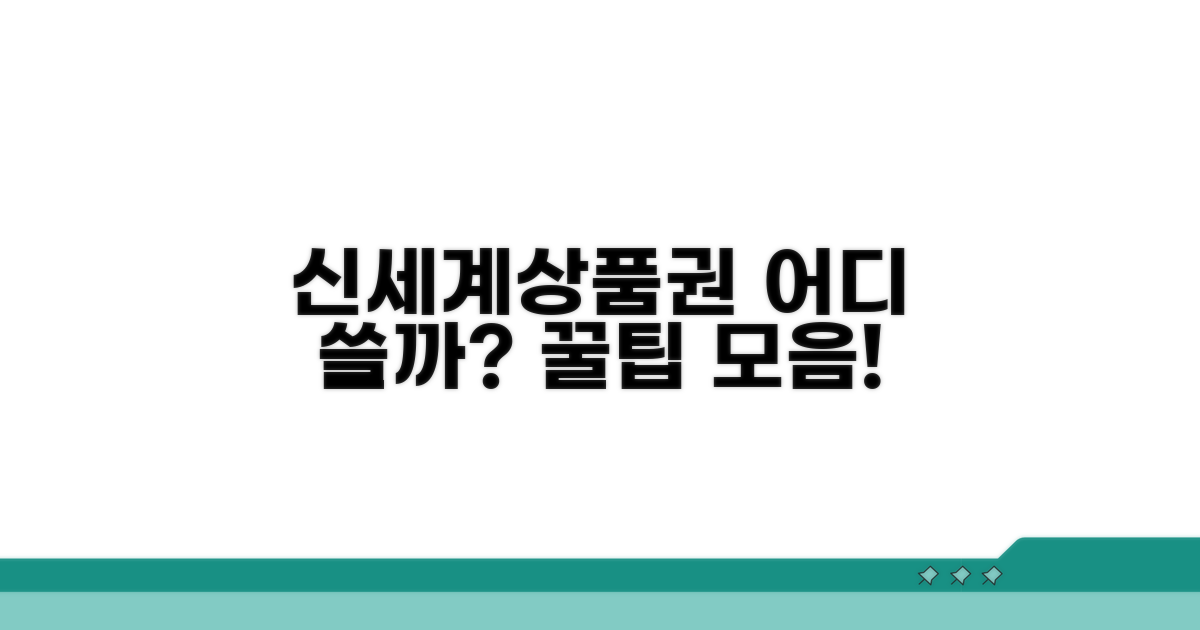 신세계상품권, 어디서 쓸까?