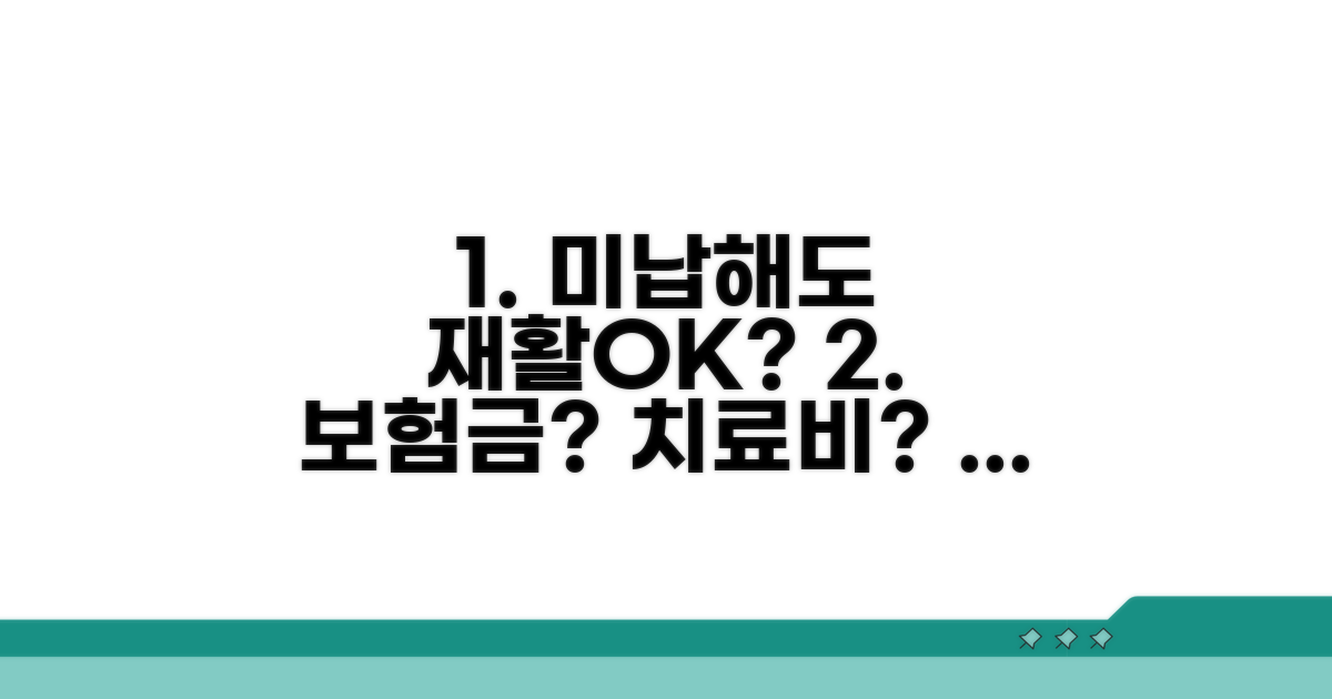 미납 기간별 재활치료 가능 여부