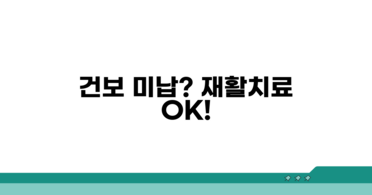 건강보험 미납 시 재활치료 받기