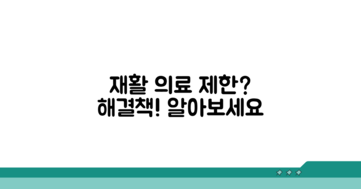 재활의료 제한, 어떻게 대처할까?
