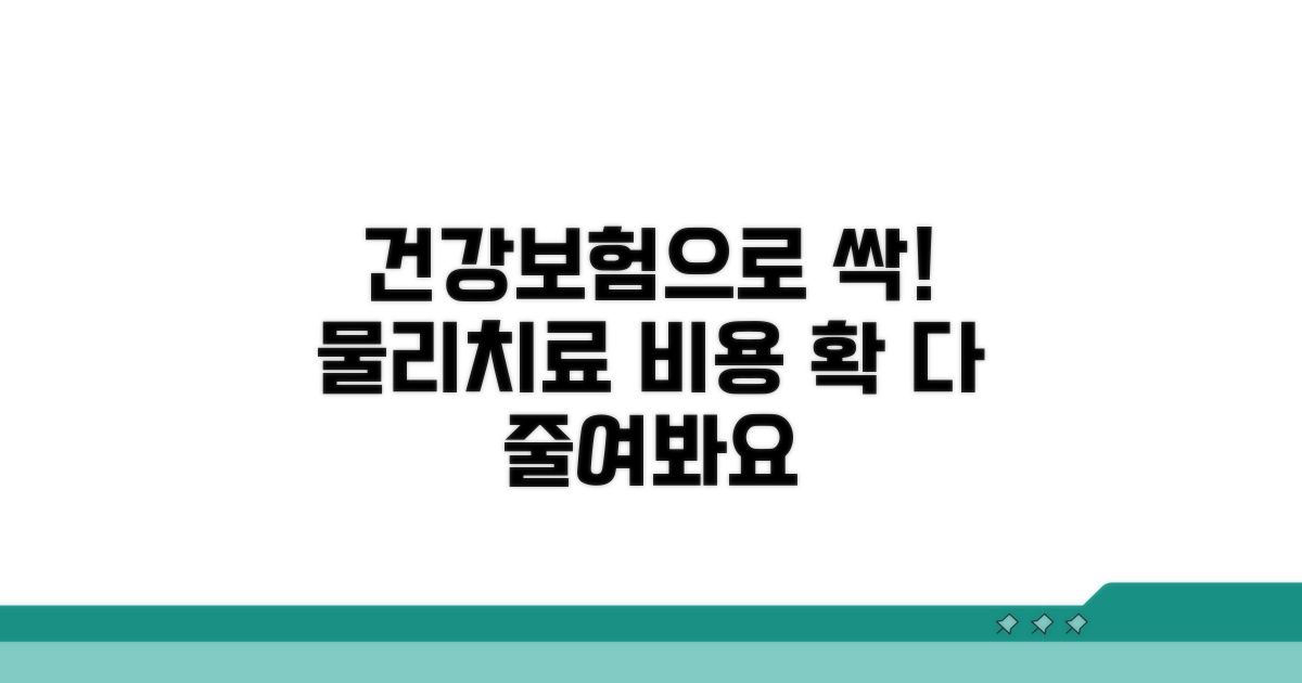 물리치료 비용, 건강보험 적용될까?