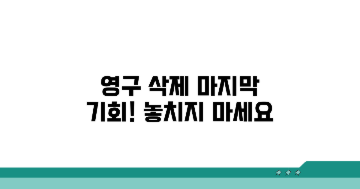 영구 삭제 전 마지막 기회