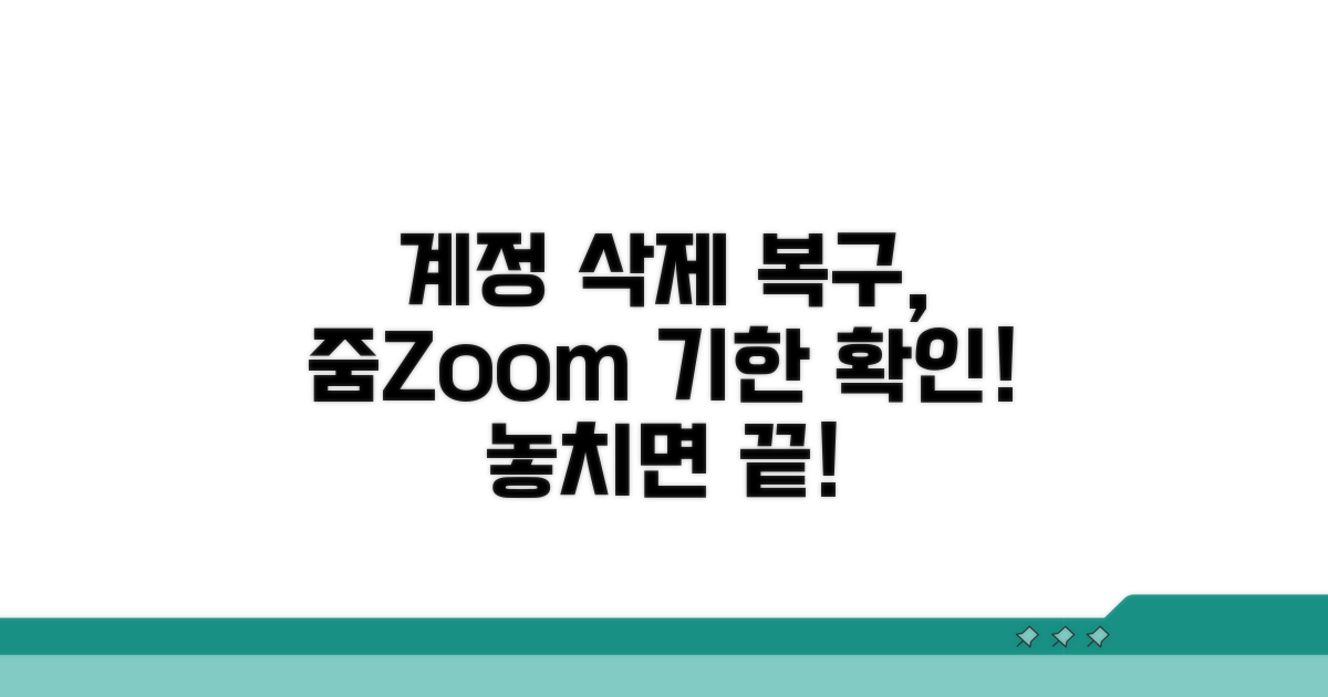 줌 계정 삭제 복구 기한은?