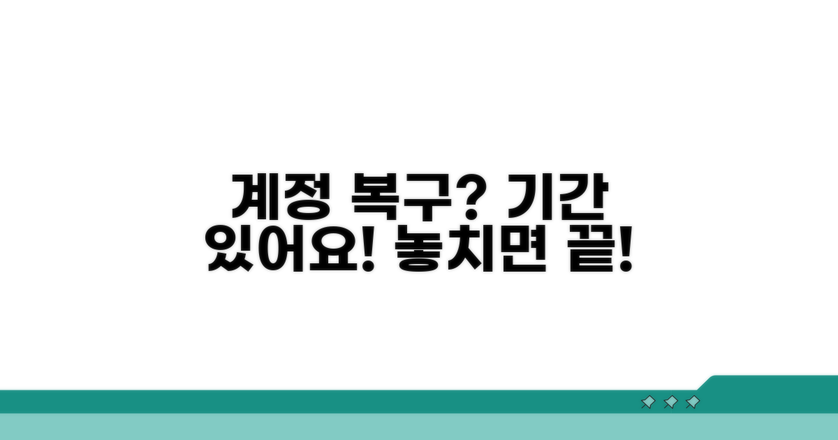 비활성화 복구 가능한 기간