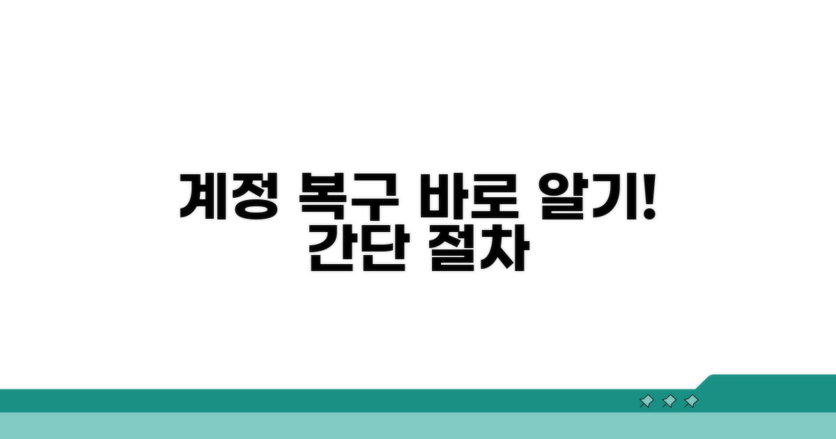 계정 복구 절차 알아보기