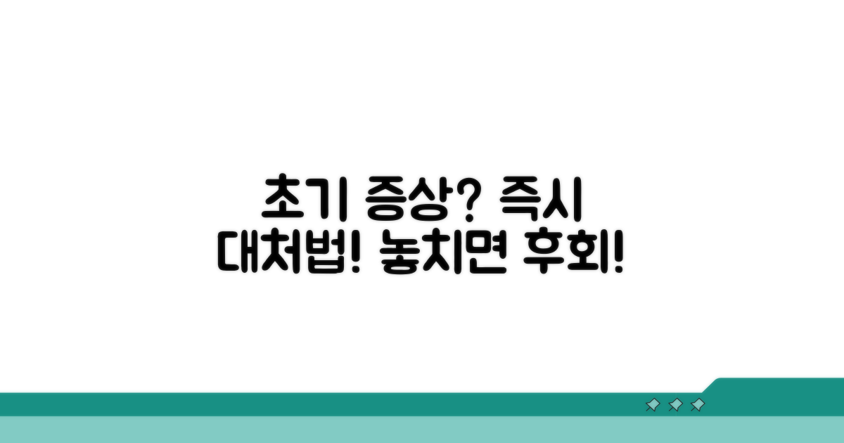 초기 증상 발생 시 대처 방법 알아보기