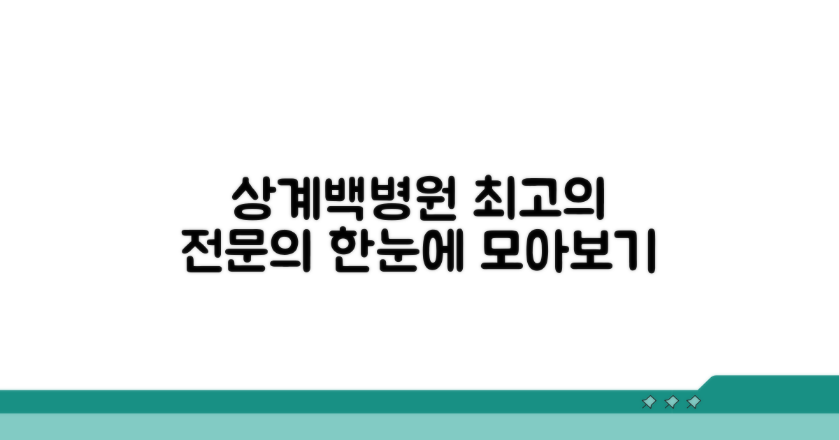 상계백병원 의료진 소개: 전문의 한눈에