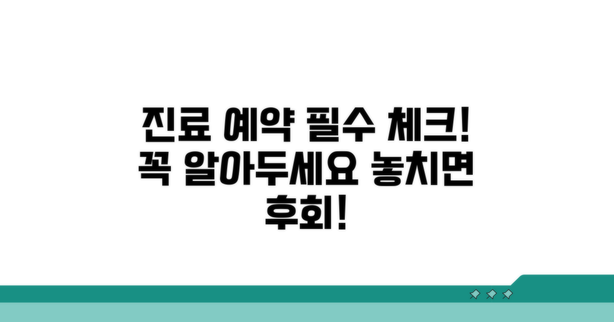 진료 예약 시 필수 확인 사항