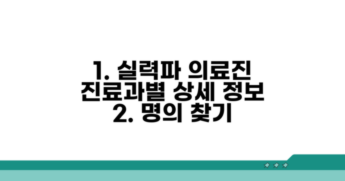 진료과별 실력파 의료진 상세 정보