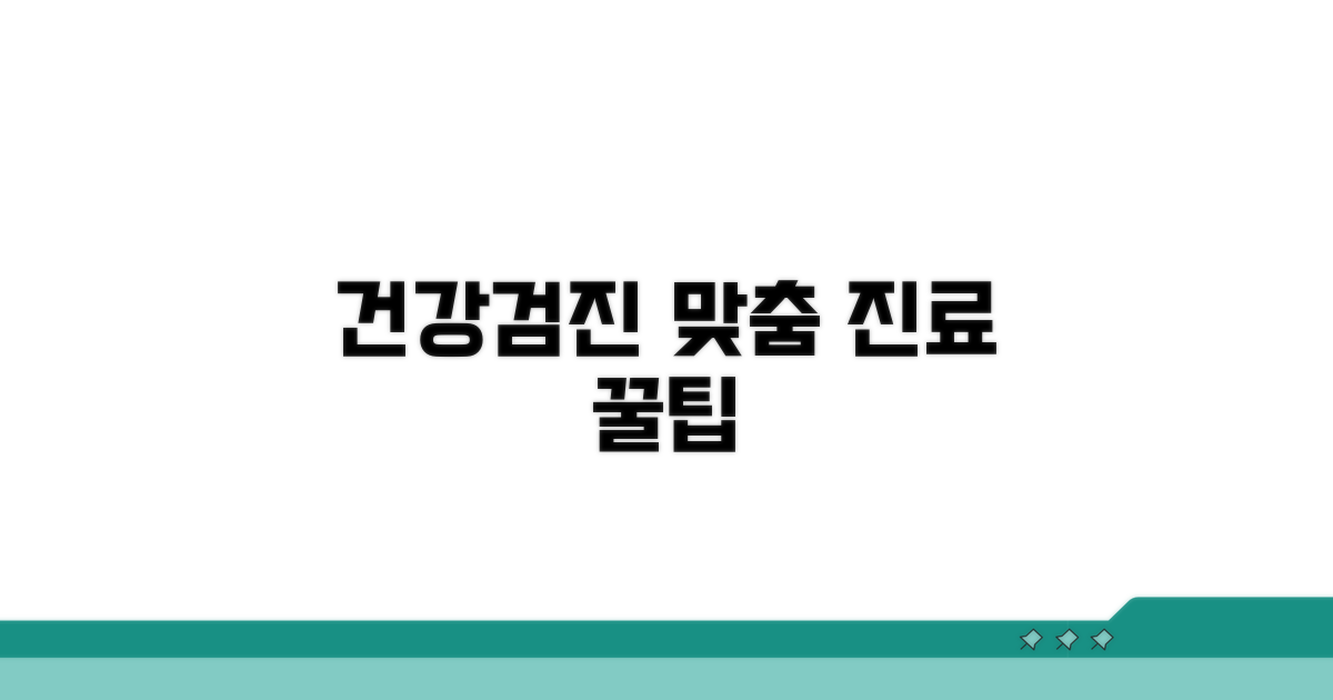 건강검진과 맞춤 진료 꿀팁