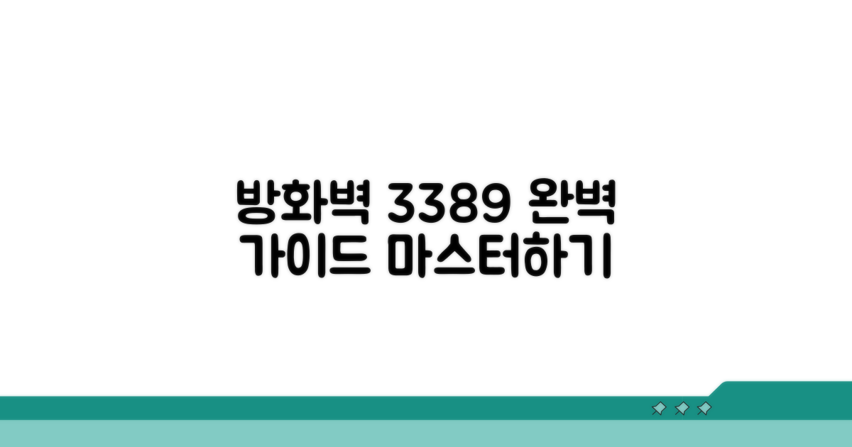 포트 3389, 방화벽 설정 완벽 가이드