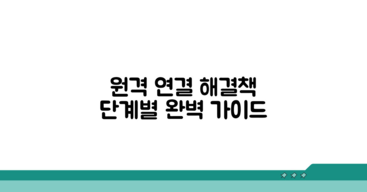 원격 연결, 단계별 문제 해결 방법