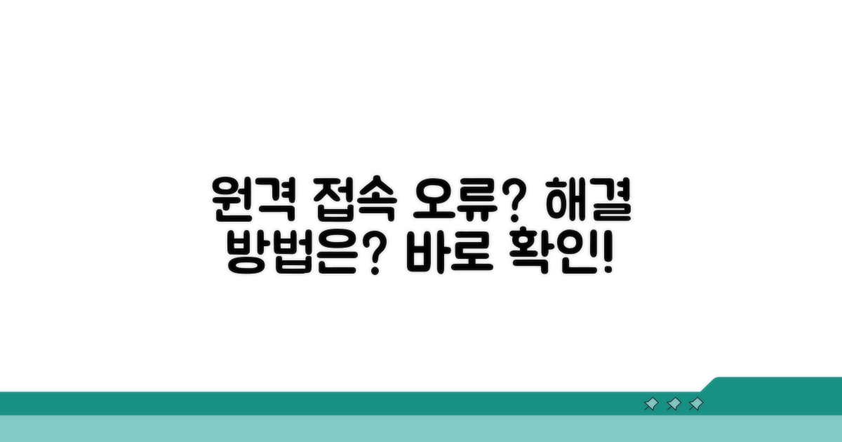 원격 데스크톱 연결 오류, 무엇이 문제?