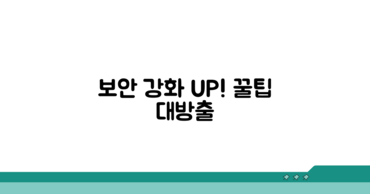 보안 강화 및 추가 팁 활용법