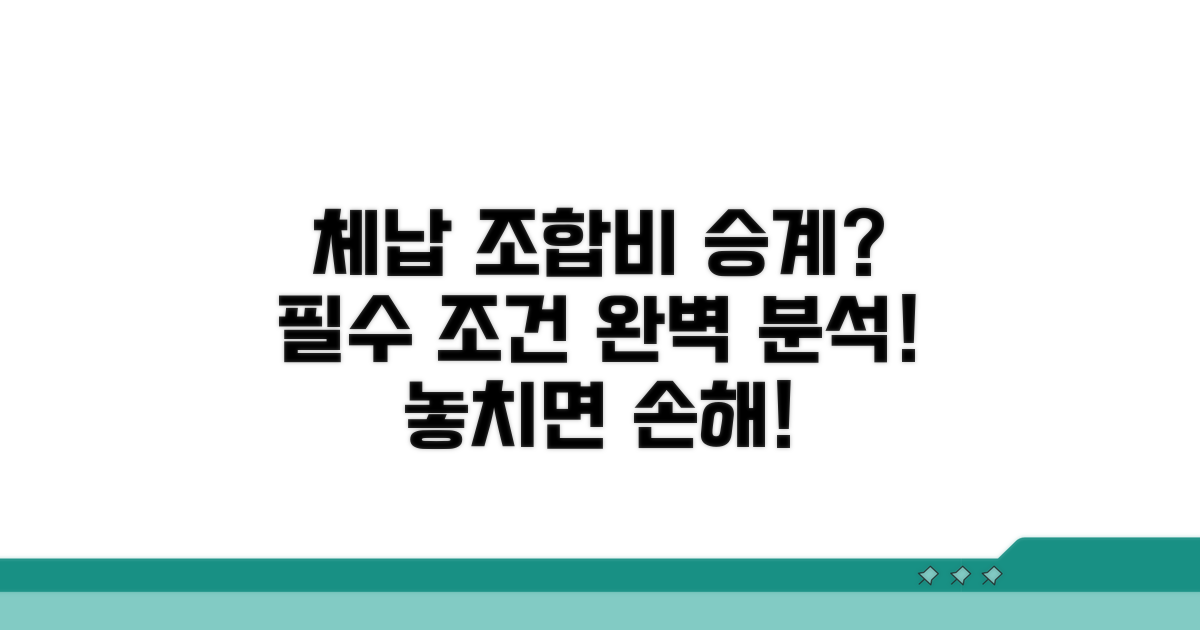 체납 조합비, 분담금 승계 조건 분석