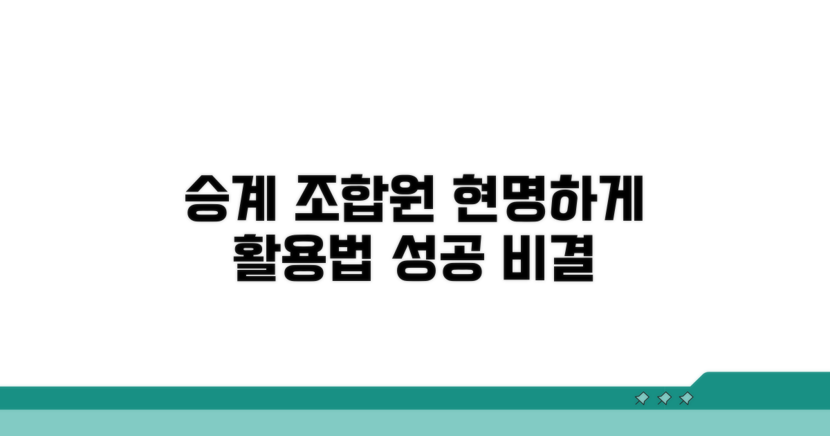 승계 조합원, 똑똑하게 활용하기