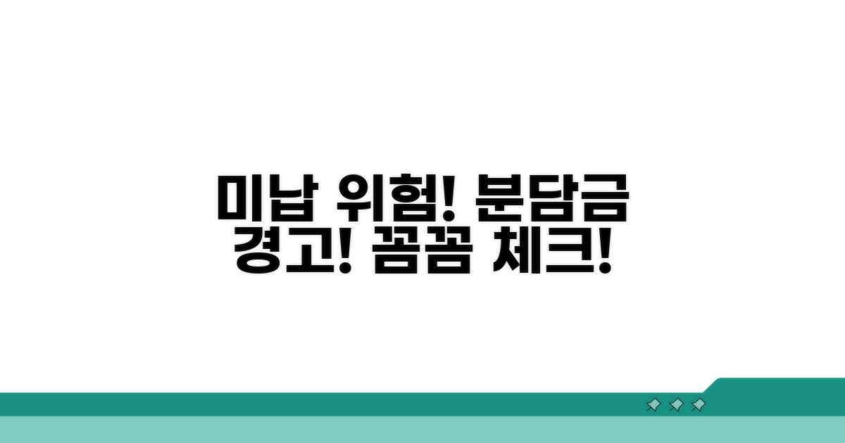 주의: 미납 분담금 발생 위험 요소