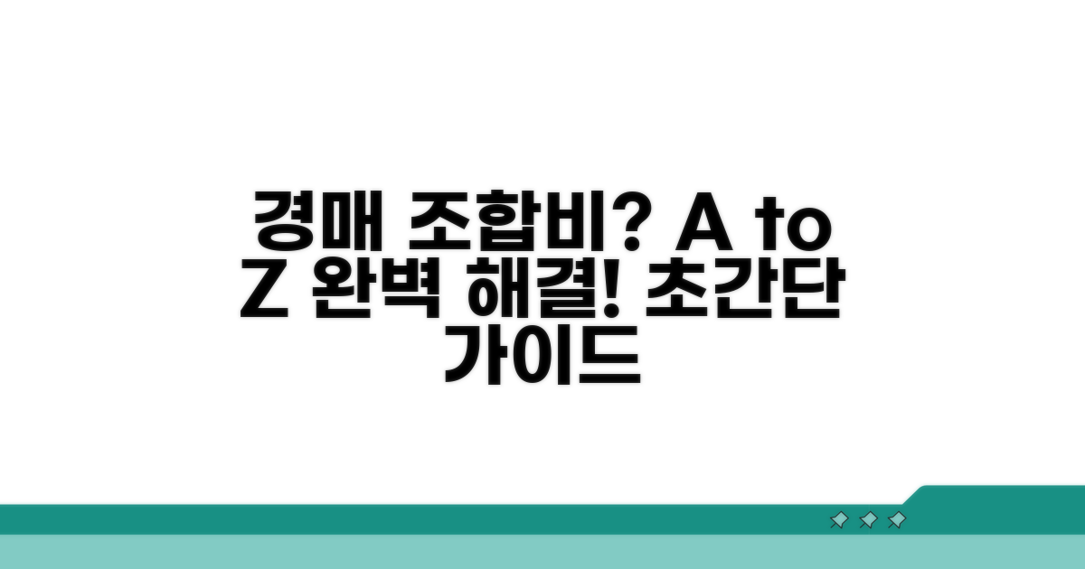 경매 시 조합비 해결 방법 A to Z