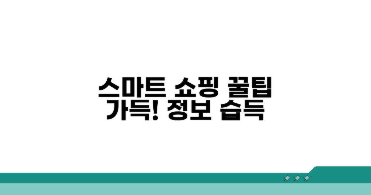 스마트한 쇼핑을 위한 정보